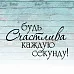 Штамп "Будь счастлива", 5х3 см (Креатив)