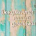 Набор украшений из чипборда "Документы нашей доченьки" (ScrapКрым)