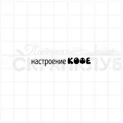Штамп "Настроение кофе", 4,4х0,7 см (Скрапклуб)