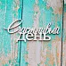Украшение из чипборда "Счастливый день" (ScrapКрым)