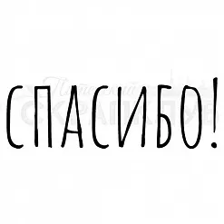 Штамп "Спасибо" (Скрапклуб)