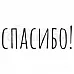 Штамп "Спасибо" (Скрапклуб)
