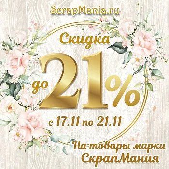 Выиграй машинку для вырубки! Скидки до 70% процентов!