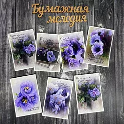 Набор карточек "Радуйся простым вещам" (Бумажная мелодия)