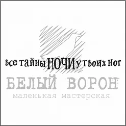 Штамп "Все тайны ночи у твоих ног" (Белый ворон)