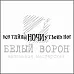 Штамп "Все тайны ночи у твоих ног" (Белый ворон)