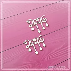 Чипборд "Новогодние надписи 2026 с подвесками", 3,4х3 см (СкрапМагия)