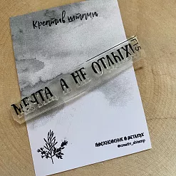 Штамп "Мечта, а не отдых", 6,5х0,8 см (Креатив)