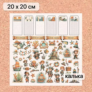 Калька 20х20 см "Маленький пират 21", плотность 110 гр/м2 (ScrapMania)