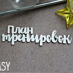 Чипборд "План тренировок", 2,3х8 см (Fantasy)
