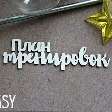 Чипборд "План тренировок", 2,3х8 см (Fantasy)