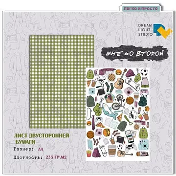 Бумага А4 "Мне ко второй 01. Развлечения" (DreamLight Studio)