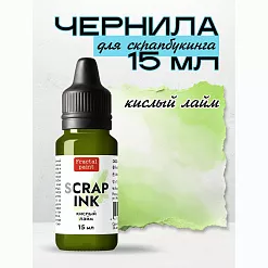 Чернила "Scrap Ink. Кислый лайм", 15 мл (Фрактальные краски)