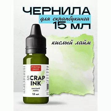 Чернила "Scrap Ink. Кислый лайм", 15 мл (Фрактальные краски)