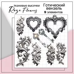 Набор высечек из ткани "Готический вензель", 9 шт (RozeFlowers)