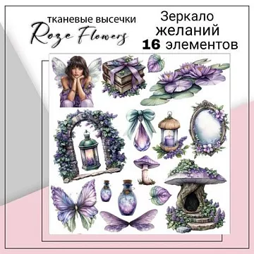 Набор высечек из ткани "Зеркало желаний", 6х7 см, 18 шт (RozeFlowers)