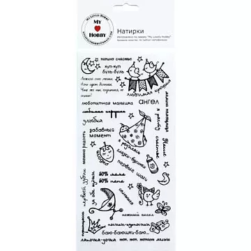 Натирки "Лапочка-дочка" черные (MyLovelyHobby)