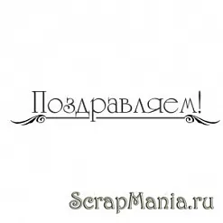 Штамп "Поздравляем с чертой" (Скрапклуб)