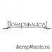 Штамп "Поздравляем с чертой" (Скрапклуб)
