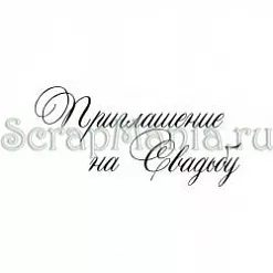 Штамп "Приглашение-12"