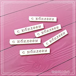 Чипборд "С юбилеем", 4,2х0,7 см (СкрапМагия)