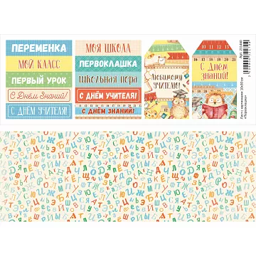 Лист с картинками 10х30 см "Первоклашка" (ScrapMania)