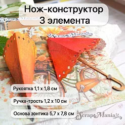 Нож "Зонтик объёмный", 5,7х7,8 см (ScrapMania)