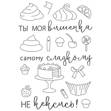 Набор штампов "Ты-моя вишенка" (Чип Арт)