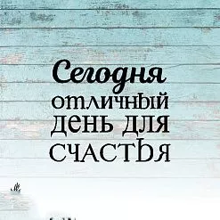 Штамп "Сегодня отличный день для счастья", 3х2,5 см (Креатив)