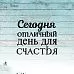 Штамп "Сегодня отличный день для счастья", 3х2,5 см (Креатив)