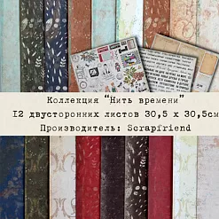 Набор бумаги 30х30 см "Нить времени", 12 листов (Scrapfriend)