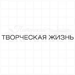 Штамп "Творческая жизнь", 8,7х0,7 см (Скрапклуб)