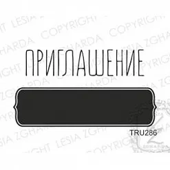 Набор штампов "Приглашение с рамкой" (Lesia Zgharda)
