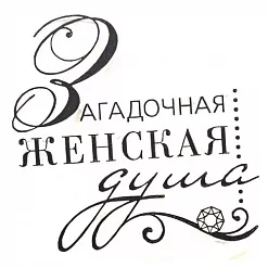 Штамп "Женская душа" (Скрапклуб)