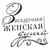 Штамп "Женская душа" (Скрапклуб)