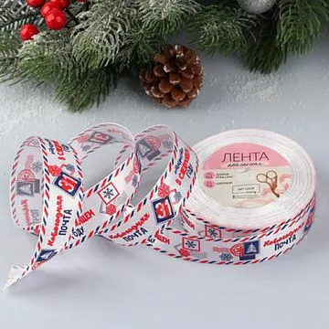 Лента атласная "Новогодняя почта. Белая", ширина 2,5 см, длина 1 м (АртУзор)