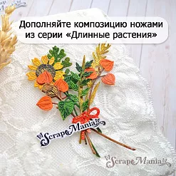 Нож "Длинные растения. Солнечный цветочек", 3,1х7,5 см (ScrapMania)
