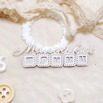 Набор украшений из чипборда "Надпись. Маленький принц 1" (Русские узоры)