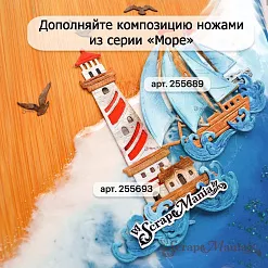 Нож "Море. Маяк", 2х7,8 см (ScrapMania)