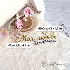 Нож "Моя любовь", 9,4х3,2 см (ScrapMania)