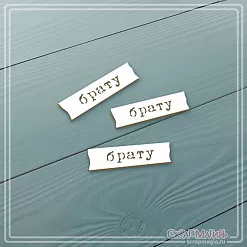Чипборд "Брату" 3,7х1 см (СкрапМагия)
