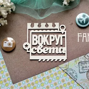 Чипборд "Вокруг света в марке", 7,8х7 см (Fantasy)