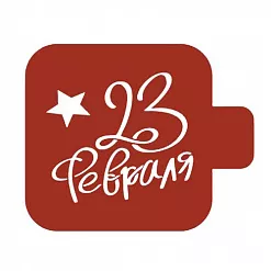 Трафарет "Модуль мини. Надпись. 23 февраля" (Eventdesign)