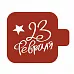 Трафарет "Модуль мини. Надпись. 23 февраля" (Eventdesign)