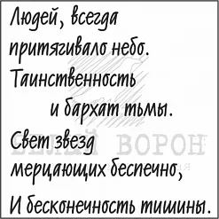 Штамп "Людей всегда притягивало небо" (Белый ворон)