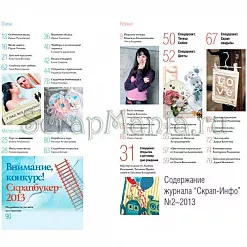 Журнал "Скрап-Инфо" №2-2013 (весенне-летний)