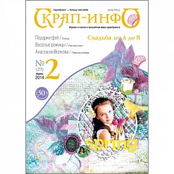 Журнал "Скрап-Инфо" №2-2014 (апрель)