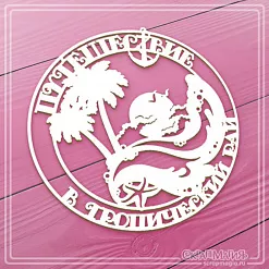 Чипборд "Путешествие в тропический рай" 9,9х9,9 см (СкрапМагия)