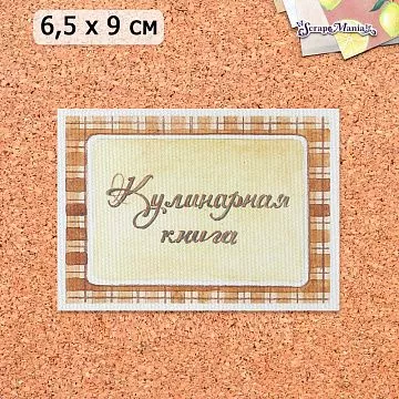Тканевая карточка "Рецепты старого буфета. Кулинарная книга" (ScrapMania)