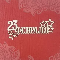 Чипборд "Надпись. 23 февраля", 7х3 см (Scrapiki)